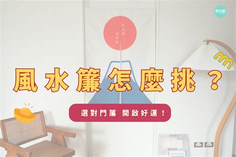 風水簾長度|開運門簾怎麼選？打造好風水簾推薦！簡單提升居家質。